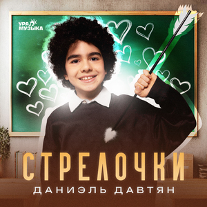 Стрелочки