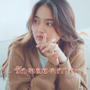 รักตลอดกาล