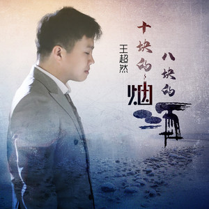 十块的烟八块的酒