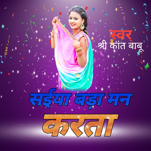 सईया बड़ा मन करता