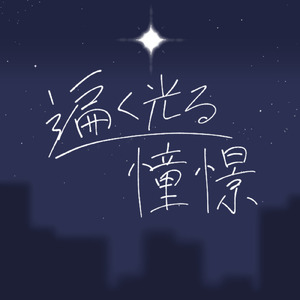遍く光る憧憬 (feat. 初音ミク)