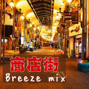 商店街 (Breeze Mix)