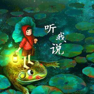 听我说（prod.by LAKEY INSPIRED）