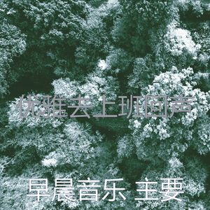 一尘不染早晨印象数
