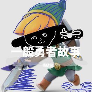 一般勇者故事demo