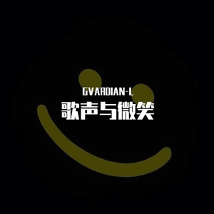 小蓓蕾组合-歌声与微笑(GVARDIAN-L Hard Bootleg Mix)（GVARDIAN-L remix）
