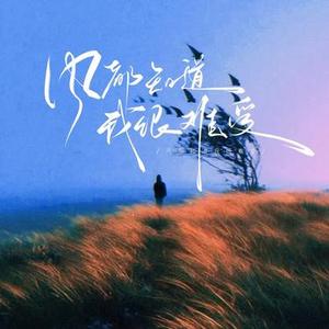 再也不问理由 (Cover 写给遇见)