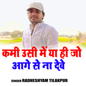 Kami Usi Mein Ya Hi Jo Aage Se Na Dewe