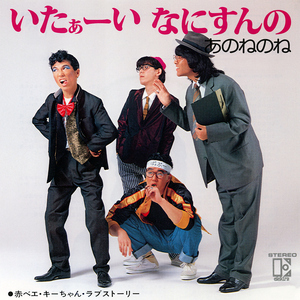 いたぁーい なにすんの