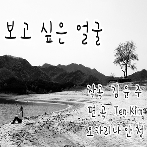 보고 싶은 얼굴