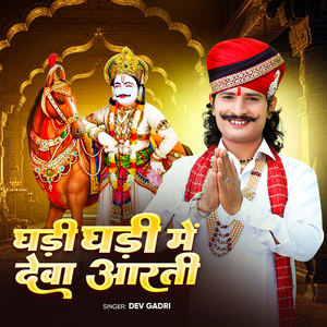 घड़ी घड़ी में देवा आरती