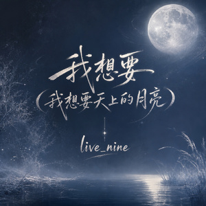 我想要(我想要天上的月亮)