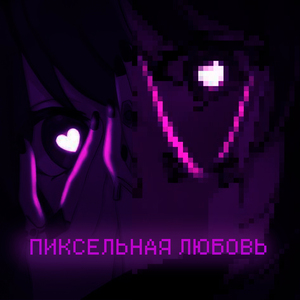 Пиксельная любовь