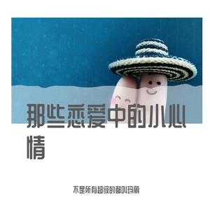 亲爱的 ，我想做你女朋友（翻自 刺猬乐队）