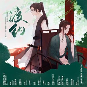 渡约-《将进酒》松玉同人曲（纯歌版）