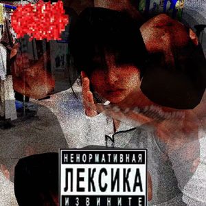 耳膜断裂!(prod . meruyem)