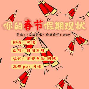 你的春节假期现状（翻自 洛天依）