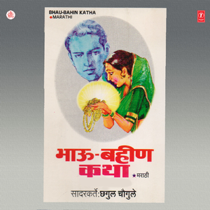 Bhau - Bahin Katha