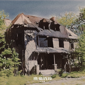 废弃酒馆 Prod.Poppy Ozu