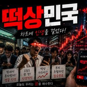 떡상민국
