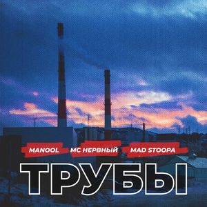 Трубы