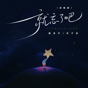 就忘了吧