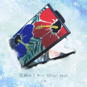 花柄のミラー After that