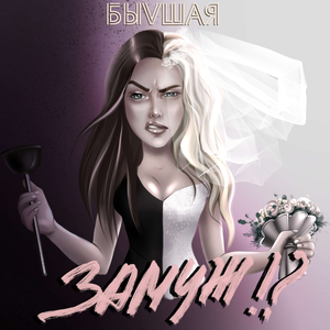 Замуж!? (full version)