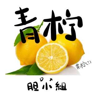 青柠