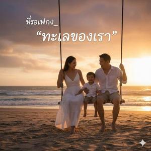 ชื่อเพลง_ “ทะเลของเรา
