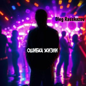 Ошибка жизни