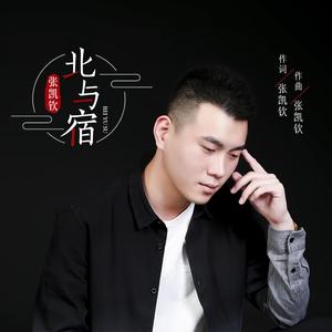 北与宿 伴奏