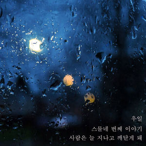 사람은 늘 지나고 깨닫게 돼