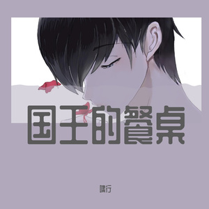 国王的餐桌