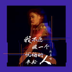 我不愿做一个忧伤的年轻人