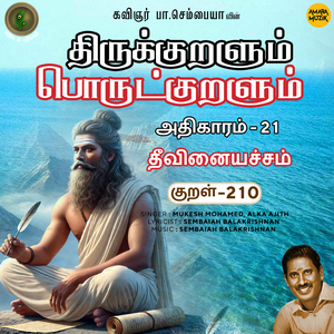 Athikaram-21 - Theevinaiyachcham Kural 210 (From "Thirukkuralum Porutkuralum")