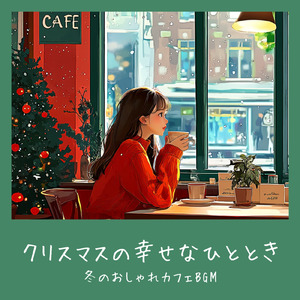 クリスマスのリズムで心が弾むカフェタイムBGM