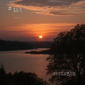 不亏不欠不想不念