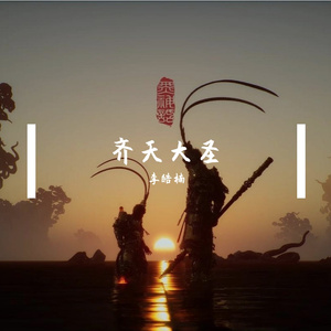 齐天大圣-李皓楠