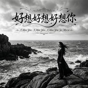 好想好想好想你