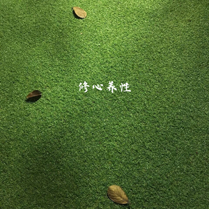 修心养性 (采耳)