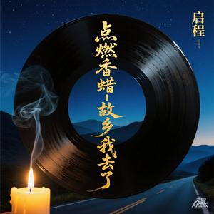 故乡故乡-哥妹并肩闯天涯