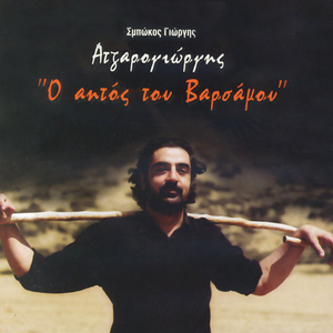 Giainta to Varsamos thrinei