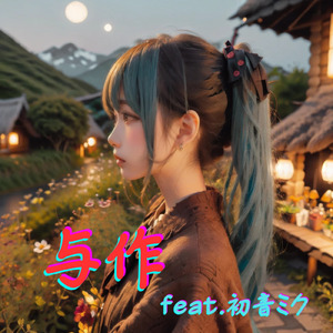 与作 (feat. 初音ミク) [Cover2025Ver]