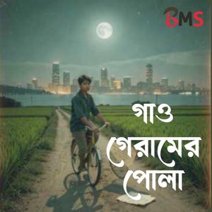 গও গেরামের পোলা