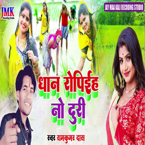 Dhan Ropieh no doori