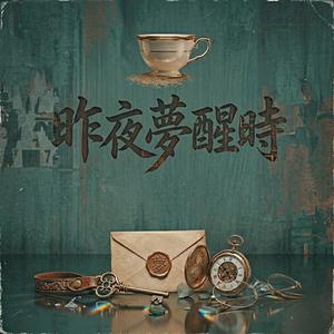 昨夜夢醒時