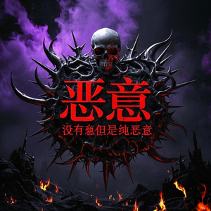 没有恶意但是纯恶意
