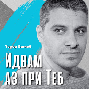 Идвам аз при Теб