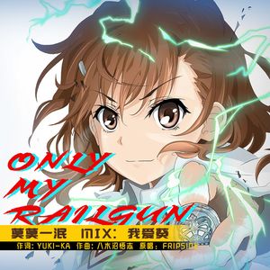 only my railgun 和声伴奏